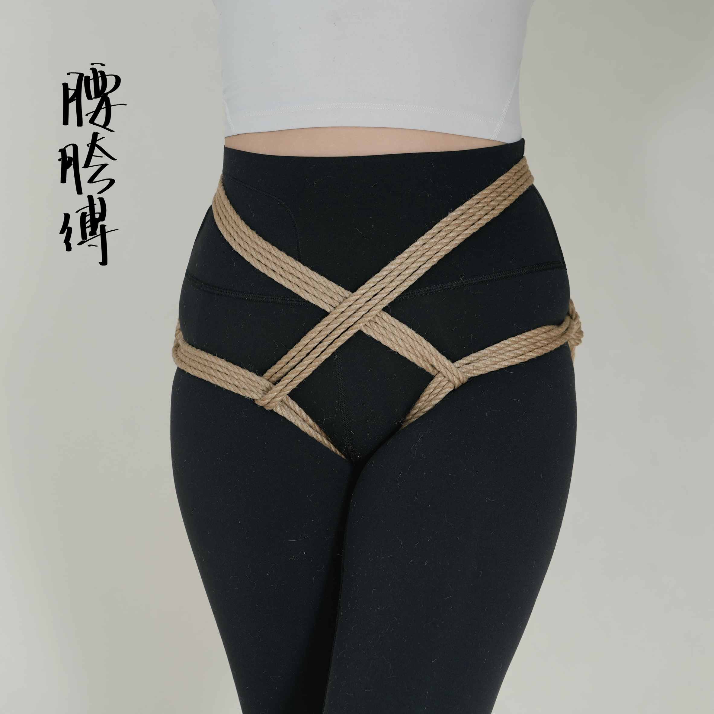 腰胯缚